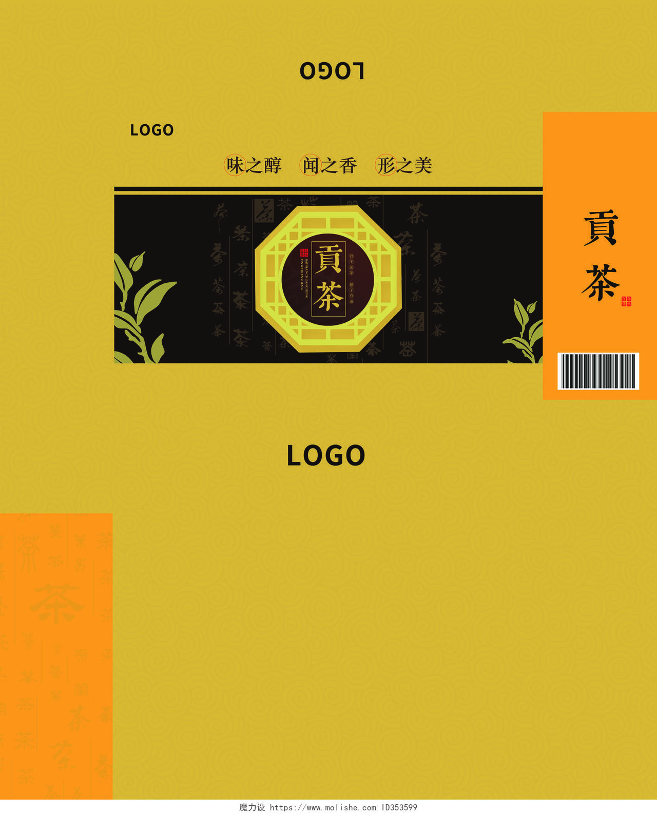 黄色中式简约贡茶茶叶包装盒设计